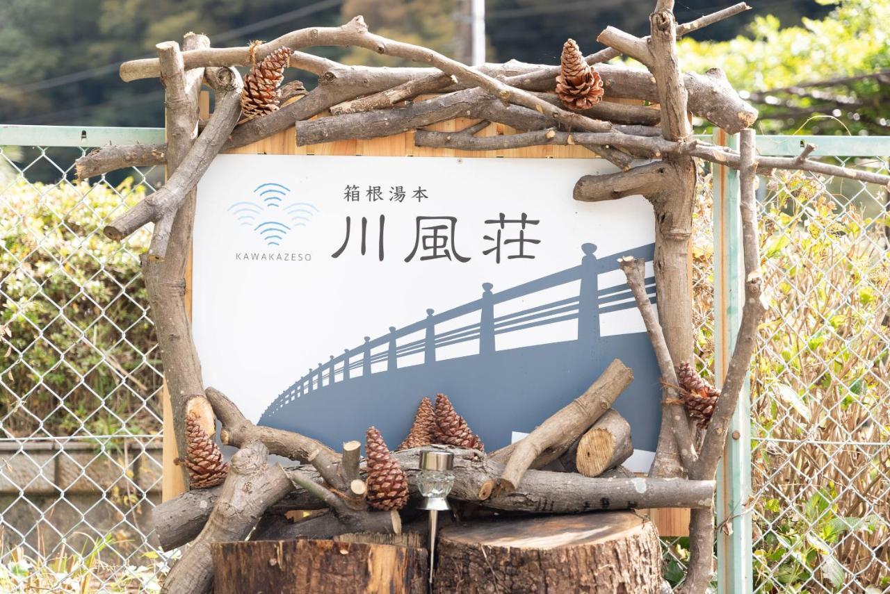 箱根湯本 川風荘 - Hakone Yumoto Kawakazesouアパートメント エクステリア 写真