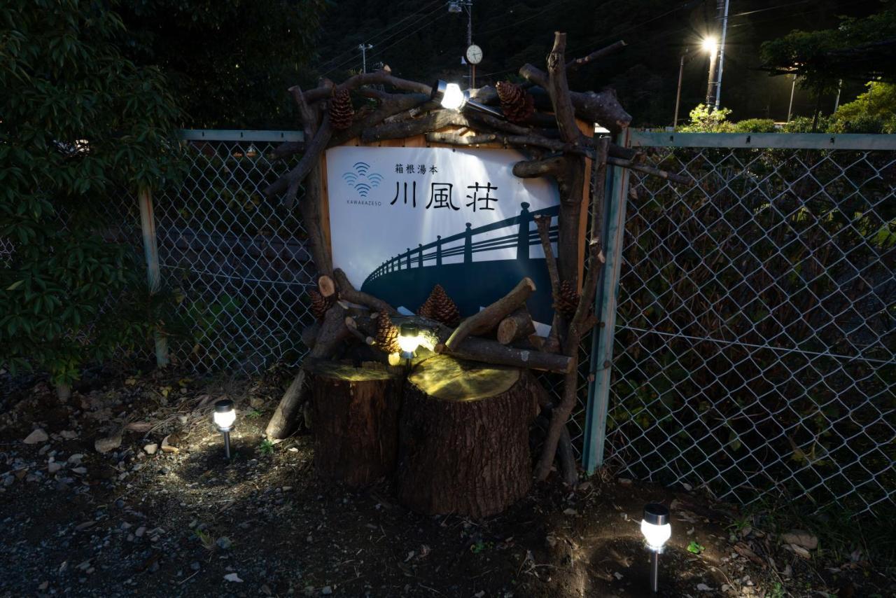 箱根湯本 川風荘 - Hakone Yumoto Kawakazesouアパートメント エクステリア 写真